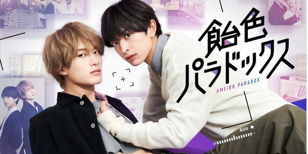 Manga boylove Nhật Bản - Ameiro Paradox (Nghịch lý tình yêu) được chuyển thể thành phim live-action do Kimura Keito (FANTASTICS from EXILE TRIBE) và Yamanaka Jyutaro (M!LK) đóng chính
